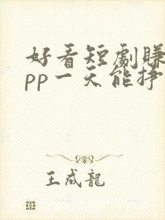 好看短剧赚钱app一天能挣多少