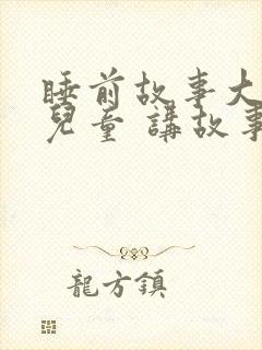 睡前故事大全 儿童 讲故事三只小猪