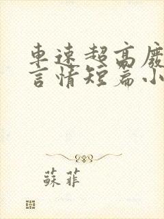 车速超高废文的言情短篇小说