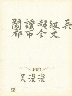 阅读超级兵王在都市全文