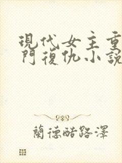 现代女主重生豪门复仇小说推荐