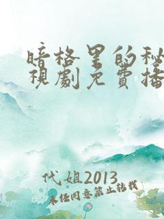 暗格里的秘密电视剧免费播放在线