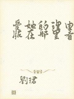 爱她的理由漫画版在哪里看