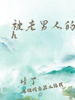 被老男人的调教h