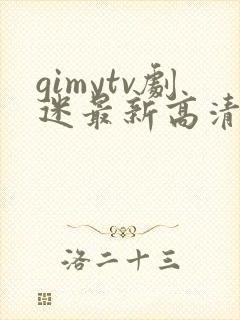 gimytv剧迷最新高清追剧首