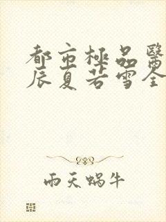 都市极品医神叶辰夏若雪全本最新章