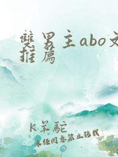双男主abo文推荐