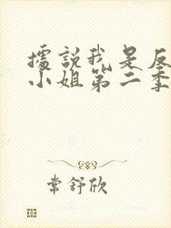 据说我是反派大小姐第二季免费漫画