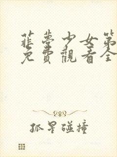 菲梦少女第二季免费观看全集