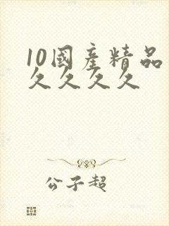 10国产精品久久久久久
