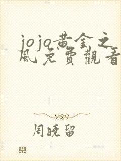 jojo黄金之风免费观看动漫