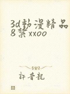 3d动漫精品18禁xxoo