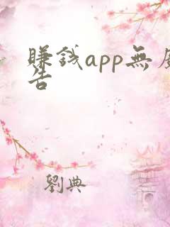 赚钱app无广告