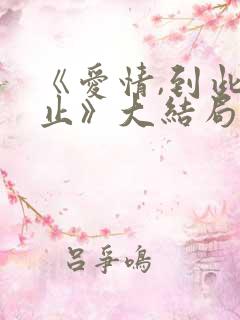 《爱情,到此为止》大结局