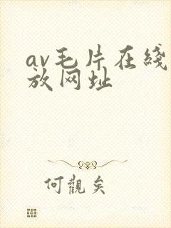av毛片在线播放网址