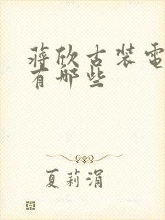 蒋欣古装电视剧有哪些