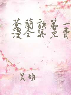 苍兰诀第一季动漫全集免费完整版