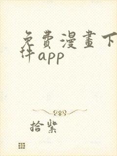 免费漫画下载软件app