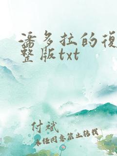 潘多拉的复仇完整版txt