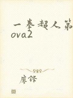 一拳超人第二季ova2