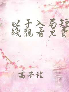 以千入局短剧在线观看免费