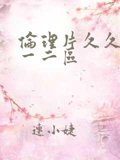 伦理片久久精品一二区