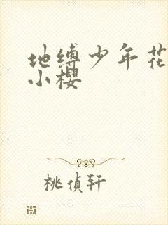 地缚少年花子君小樱