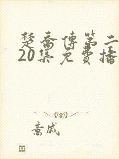 楚乔传第二部120集免费播放