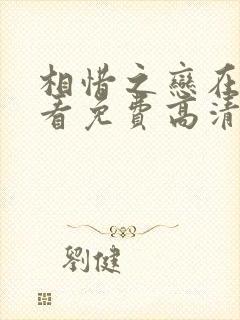 相惜之恋在线观看免费高清完整版