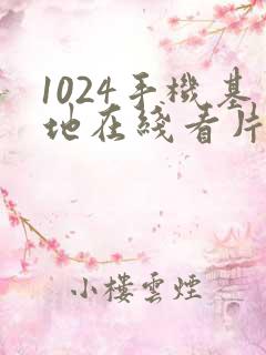 1024手机基地在线看片首页