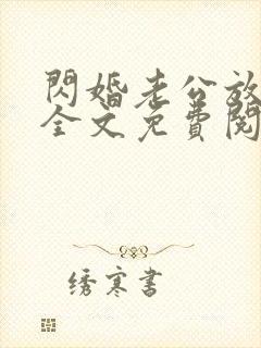 闪婚老公放肆宠全文免费阅读在线