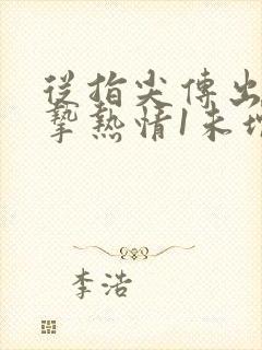 从指尖传出的真挚热情1未增减