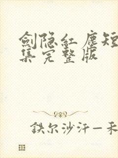 剑隐红尘短剧全集完整版