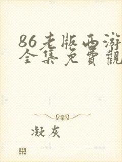 86老版西游记全集免费观看