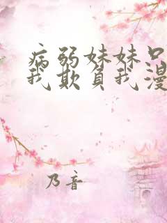 病弱妹妹只想让我欺负我漫画免费