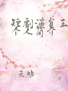 短剧演员王亦然个人简介