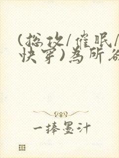 (总攻/催眠/快穿)为所欲为