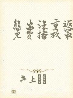 熊出没重返地球免费播放策驰影院