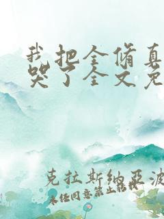 我把全修真界卷哭了全文免费