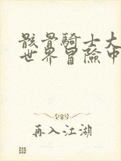 骸骨骑士大人异世界冒险中漫画免费观看