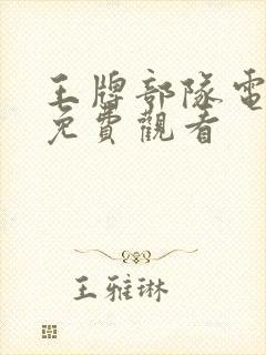 王牌部队电视剧免费观看