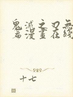 鬼灭之刃无限城篇漫画在线阅读