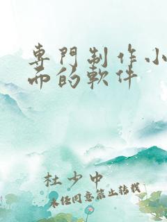 专门制作小说封面的软件