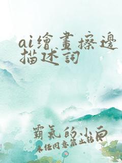 ai绘画擦边图描述词