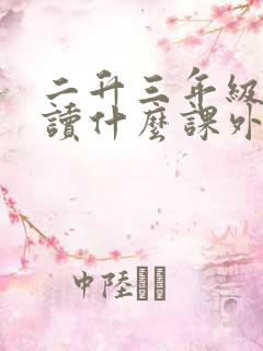 二升三年级适合读什么课外书推荐