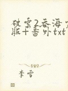 破云2吞海完整版+番外txt