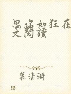 思你如狂在线全文阅读