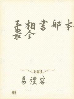 手相书哪本最好最全