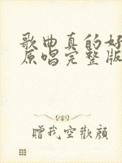 歌曲真的好想你原唱完整版