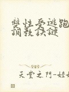 双性受逃跑囚禁调教铁链